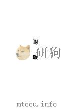 华东区财政经济法令汇编  财政（1949 PDF版）