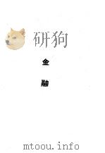 华东区财政经济法令汇编  金融（1949 PDF版）