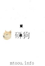 华东区财政经济法令汇编  贸易（1949 PDF版）