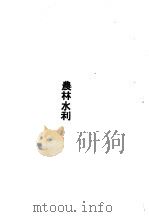 华东区财政经济法令汇编  农业水利（1949 PDF版）