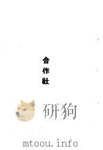 华东区财政经济法令汇编  合作社（1949 PDF版）
