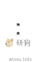 华东区财政经济法令汇编  附录（1949 PDF版）