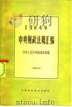 1964年中央财政法规汇编（1965 PDF版）