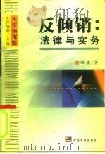 反倾销  法律与实务（1999 PDF版）