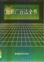 最新广告法全书（1995 PDF版）