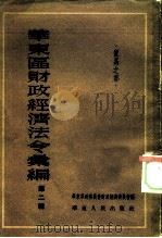 华东区财政经济法令汇编  第2辑（1953 PDF版）