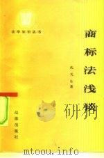 商标法浅谈（1983 PDF版）