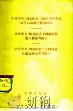 中共中央、国务院关于做好1959年度农产品收购工作的指示 中共中央、国务院关于组织农村集市贸易的指示 中共中央、国务院关于开展群众短途运输运动的指示 1959 PDF电子版封面 203847150 法律出版社编辑