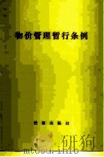 物价管理暂行条例（1983 PDF版）