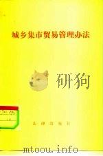 城乡集市贸易管理办法（1983 PDF版）