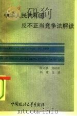 《中华人民共和国反不正当竞争法》解读 1993 PDF电子版封面 7562011745 陈立骅等编著