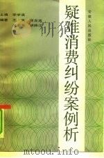疑难消费纠纷案例（1991 PDF版）