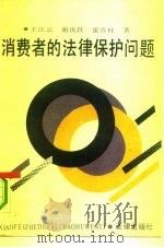 消费者的法律保护问题（1990 PDF版）