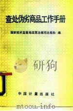 查处伪劣商品工作手册 1990 PDF电子版封面 7502603239 国家技术监督局政策法规司法规处编