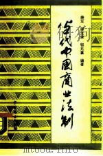 当代中国商业法制（1990 PDF版）