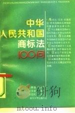 中华人民共和国商标法100问（1995 PDF版）