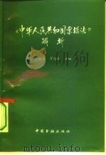《中华人民共和国票据法》解析 1995 PDF电子版封面 7504915351 王永华,罗扬眉主编