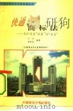 快通商标法  保护商品脸面的法宝（1995 PDF版）