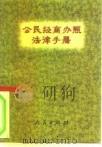 公民经商办照法律手册（1996 PDF版）