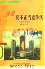 快通反不正当竞争法  商海“红绿灯”（1995 PDF版）