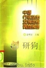 中国行政法治发展进程调查报告 1998 PDF电子版封面 7503623586 姜明安主编