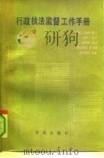 行政执法监督工作手册（1991 PDF版）