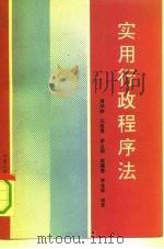 实用行政程序法（1991 PDF版）