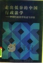 走出低谷的中国行政法学 中国行政法学综述与评价 1991 PDF电子版封面 7562005532 张尚鷎主编;马怀德等撰