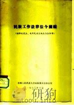 民族工作法律法令摘编  供修改宪法、起草民族区域自治法参考（1980 PDF版）