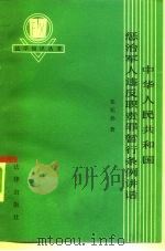 中华人民共和国惩治军人违反职责罪暂行条例讲话（1983 PDF版）