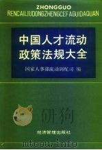 中国人才流动政策法规大全 1993 PDF电子版封面 780025819X 国家人事部流动调配司编