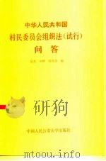 中华人民共和国村民委员会组织法  试行  问答（1987 PDF版）