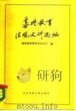 基础教育法规文件选编（1988 PDF版）