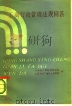 工商行政管理法规问答（1987 PDF版）