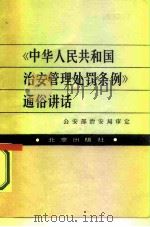 《中华人民共和国治安管理处罚条例》通俗讲话（1987 PDF版）