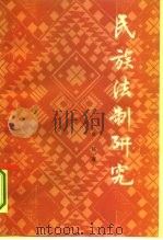 民族法制研究（1986 PDF版）