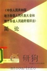 《中华人民共和国地方各级人民代表大会和地方各级人民政府组织法》简论 1987 PDF电子版封面 7207002505 宁乃如,张鹏池著