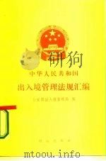 中华人民共和国出入境管理法规汇编（1987 PDF版）