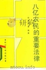 八亿农民的重要法律 《村民委员会组织法 试行》讲话 1988 PDF电子版封面 7561401221 杨泉明主编;徐昌珍等编