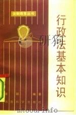行政法基本知识（1986 PDF版）