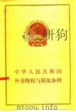 中华人民共和国外交特权与豁免条例（1986 PDF版）