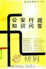 公安行政知识问答（1986 PDF版）