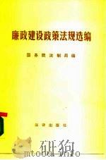 廉政建设政策法规选编（1989 PDF版）