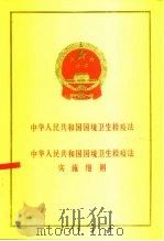 中华人民共和国国境卫生检疫法  中华人民共和国国境卫生检疫法实施细则（1989 PDF版）