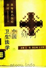 中国卫生法学（1988 PDF版）