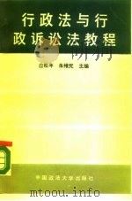 行政法与行政诉讼法教程（1989 PDF版）