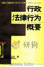 行政法律行为概要（1990 PDF版）