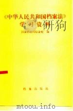 垺秹中华人民共和国档案法垺穳学习资料 1987 PDF电子版封面 780019082X 国家档案局综合处编