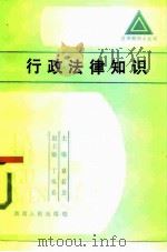 行政法律知识（1986 PDF版）