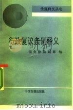 行政复议条例释义（1991 PDF版）